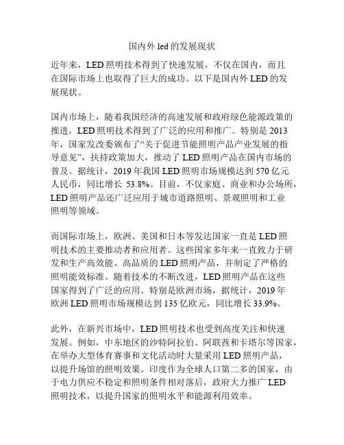 国内外led的发展现状