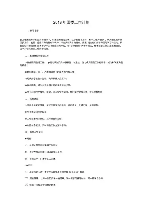 2018年团委工作计划与2018年团委工作计划范文汇编