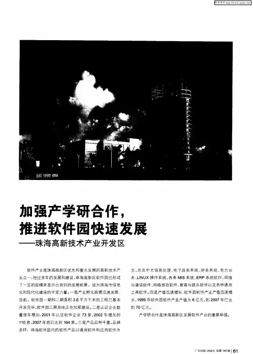加强产学研合作,推进软件园快速发展——珠海高新技术产业开发区