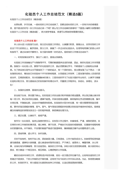 化验员个人工作总结范文（精选5篇）