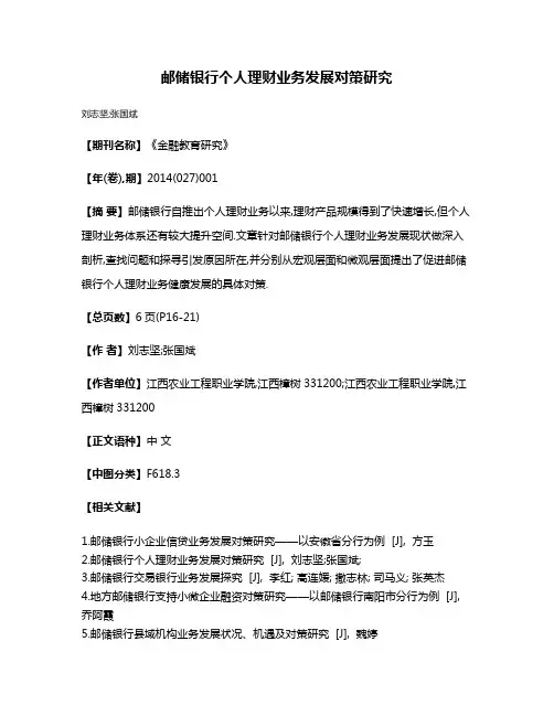 邮储银行个人理财业务发展对策研究