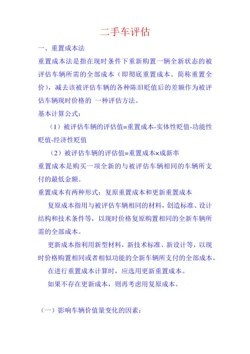 二手车评估公式