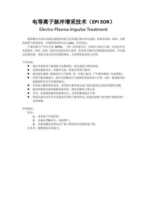 电等离子脉冲增采技术