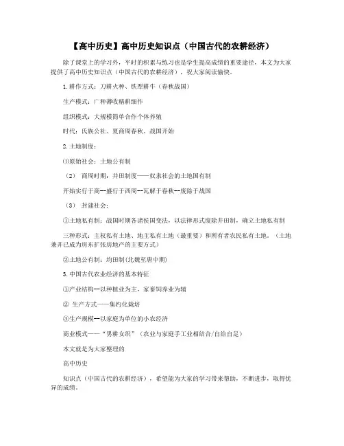 【高中历史】高中历史知识点(中国古代的农耕经济)