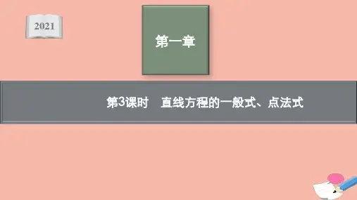 新教材高中数学第一章第3课时直线方程的一般式点法式课件北师大版选择性必修第一册ppt
