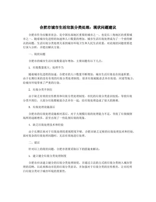 合肥市城市生活垃圾分类处理：现状问题建议