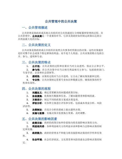 公共管理中公共决策