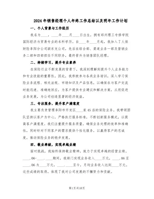 2024年销售经理个人年终工作总结以及明年工作计划（5篇）