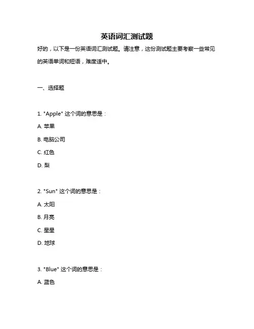 英语词汇测试题