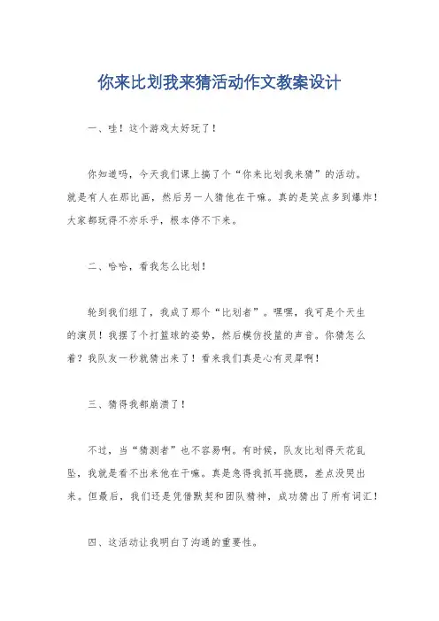 你来比划我来猜活动作文教案设计
