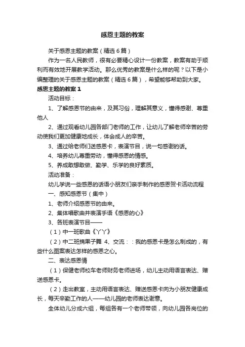 关于感恩主题的教案（精选6篇）
