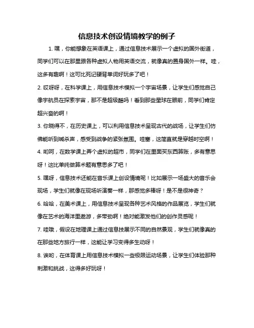 信息技术创设情境教学的例子