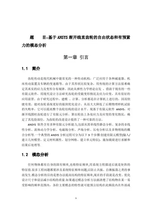 基于ANSYS渐开线直齿轮的自由状态和有预紧力的模态分析