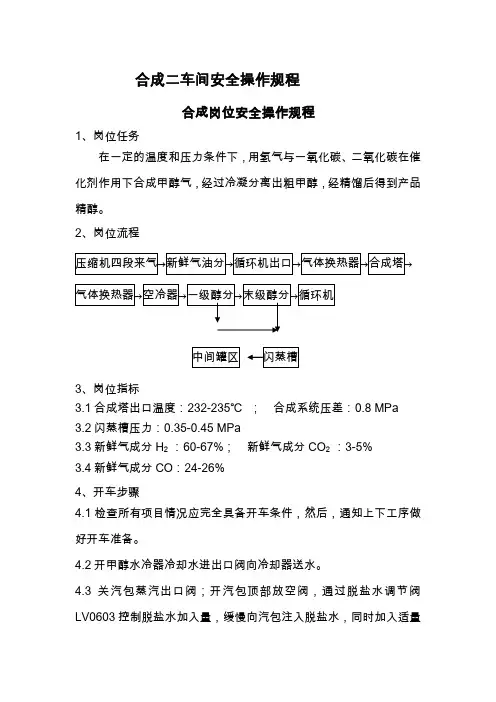 合成二车间安全操作规程