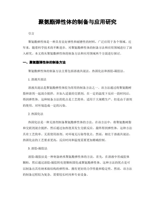 聚氨酯弹性体的制备与应用研究