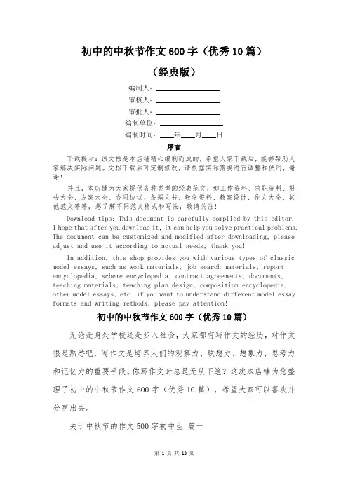 初中的中秋节作文600字(优秀10篇)