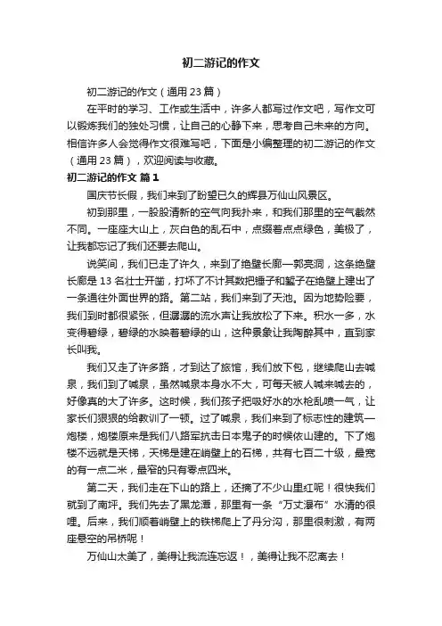 初二游记的作文