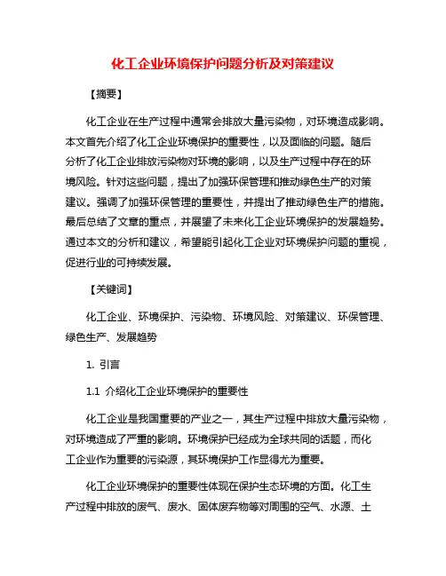 化工企业环境保护问题分析及对策建议