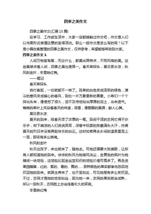 四季之美作文（汇编15篇）