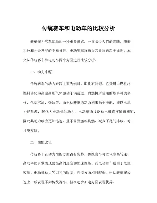 传统赛车和电动车的比较分析