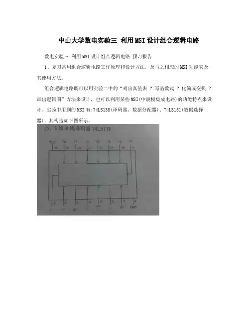 中山大学数电实验三 利用MSI设计组合逻辑电路
