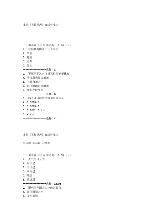 北航《飞行原理》在线作业三满分答案