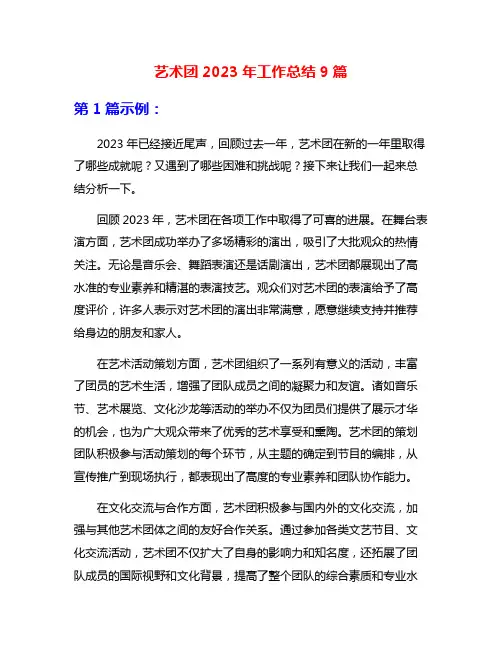 艺术团2023年工作总结9篇