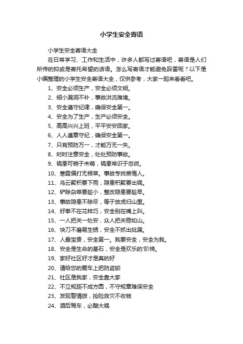 小学生安全寄语大全