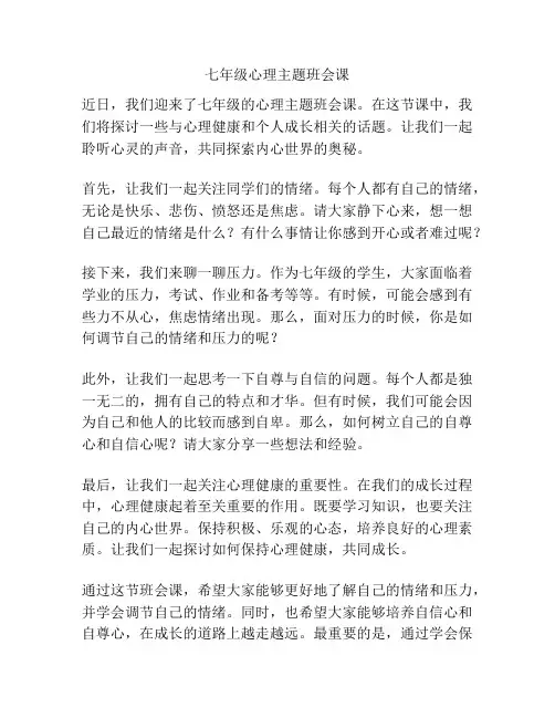 七年级心理主题班会课