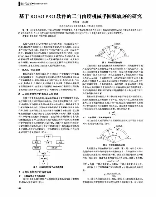 基于ROBO PRO软件的三自由度机械手圆弧轨迹的研究