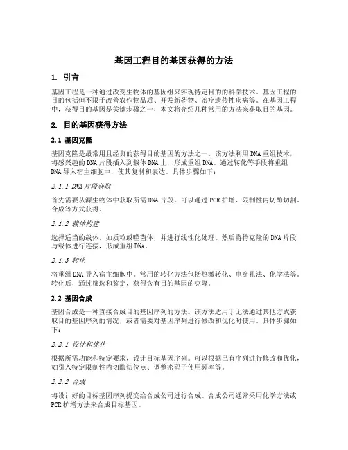 基因工程目的基因获得的方法