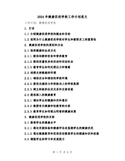 2024年健康促进学校工作计划范文(2篇)