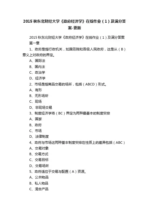2015秋东北财经大学《政府经济学》在线作业（1）及满分答案-更新