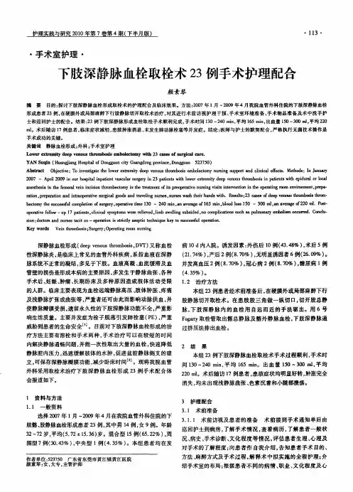 下肢深静脉血栓取栓术23例手术护理配合