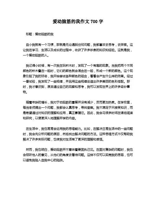 爱动脑筋的我作文700字