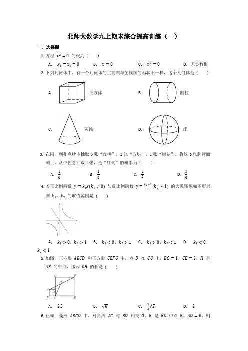 2022-2023学年北师大版数学九年级上学期期末综合提高训练(一)