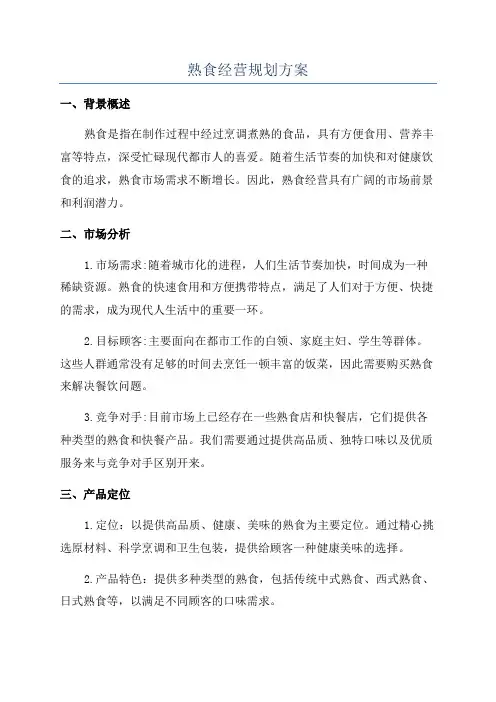 熟食经营规划方案