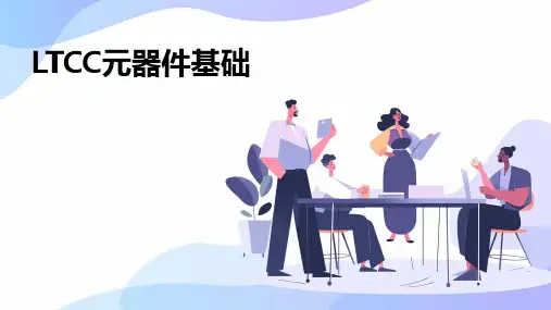《LTCC元器件基础》课件
