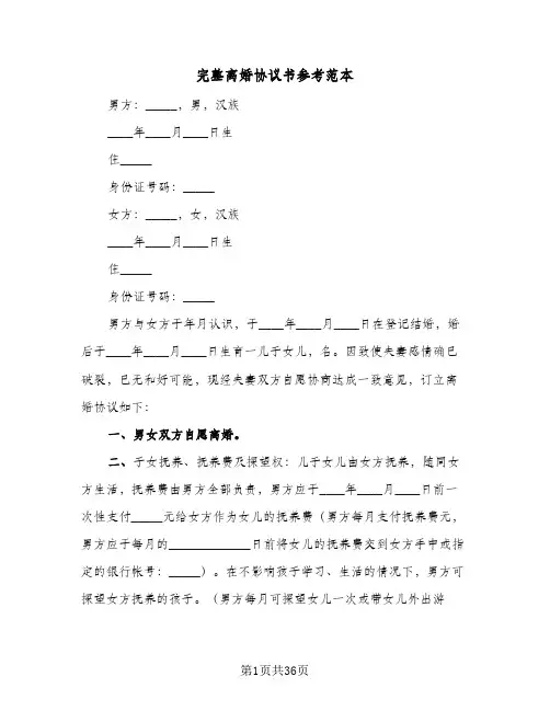 完整离婚协议书参考范本(6篇)