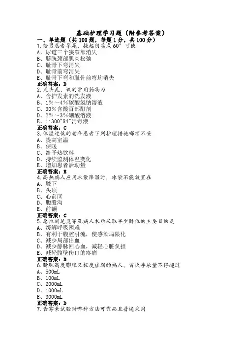 基础护理学习题(附参考答案)