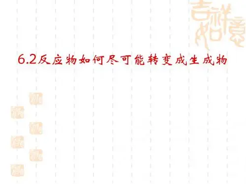 反应物如何尽快可能转变成生成物课件PPT课件 沪教版