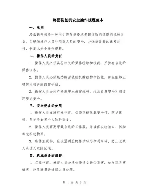 路面铣刨机安全操作规程范本