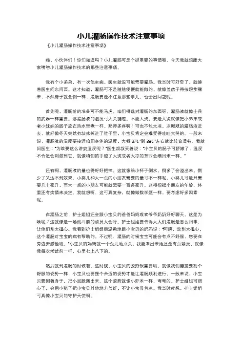 小儿灌肠操作技术注意事项