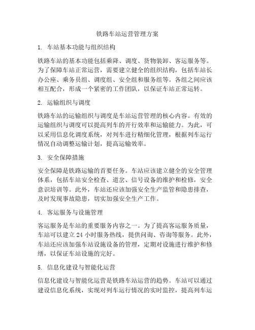 铁路车站运营管理方案