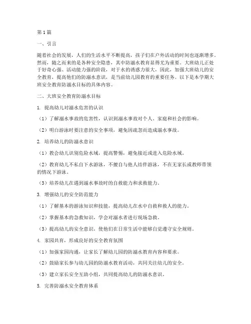 大班安全教育防溺水目标(3篇)