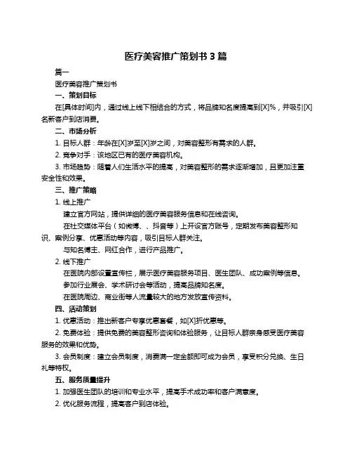 医疗美容推广策划书3篇
