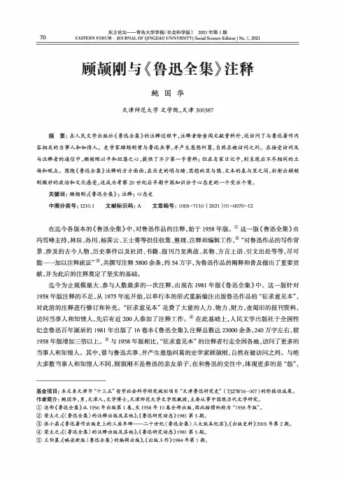 顾颉刚与《鲁迅全集》注释