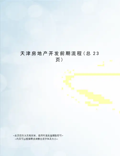 天津房地产开发前期流程