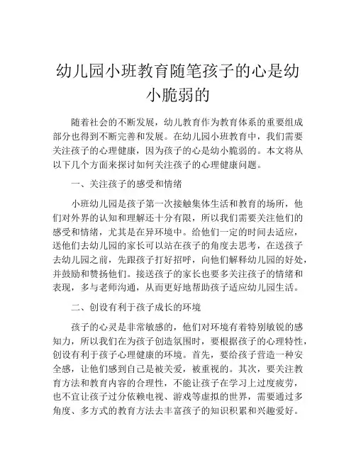 幼儿园小班教育随笔孩子的心是幼小脆弱的