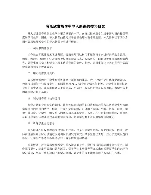 音乐欣赏教学中导入新课的技巧研究